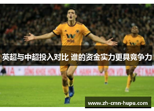 英超与中超投入对比 谁的资金实力更具竞争力