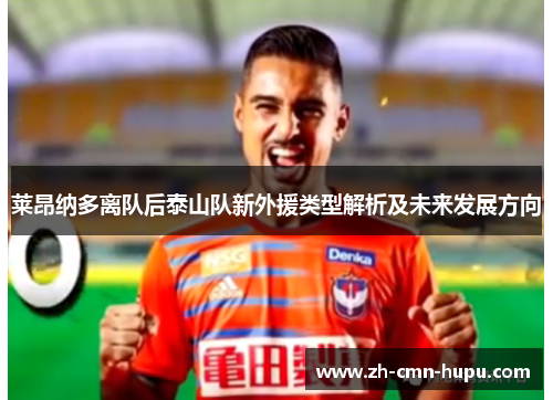 莱昂纳多离队后泰山队新外援类型解析及未来发展方向