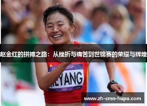 赵金红的拼搏之路：从挫折与痛苦到世锦赛的荣耀与辉煌
