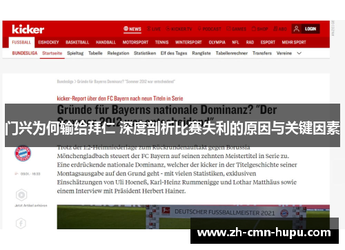 门兴为何输给拜仁 深度剖析比赛失利的原因与关键因素