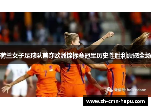 荷兰女子足球队首夺欧洲锦标赛冠军历史性胜利震撼全场