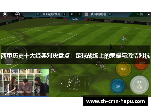 西甲历史十大经典对决盘点：足球战场上的荣耀与激情对抗
