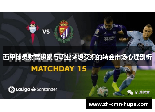 西甲球员财富积累与职业梦想交织的转会市场心理剖析