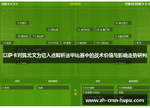 以萨卡对阵尤文为切入点解析法甲比赛中的战术价值与影响走势研判