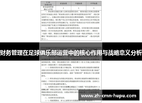 财务管理在足球俱乐部运营中的核心作用与战略意义分析