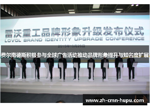 费尔南德斯积极参与全球广告活动推动品牌形象提升与知名度扩展