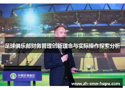 足球俱乐部财务管理创新理念与实际操作探索分析