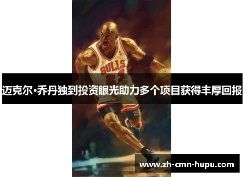 迈克尔·乔丹独到投资眼光助力多个项目获得丰厚回报