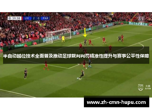半自动越位技术全面普及推动足球裁判判罚精准性提升与赛事公平性保障