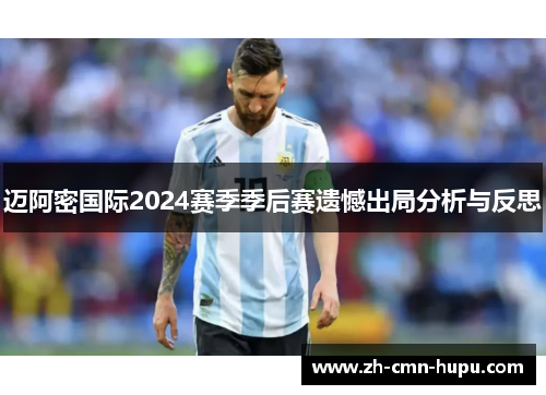 迈阿密国际2024赛季季后赛遗憾出局分析与反思