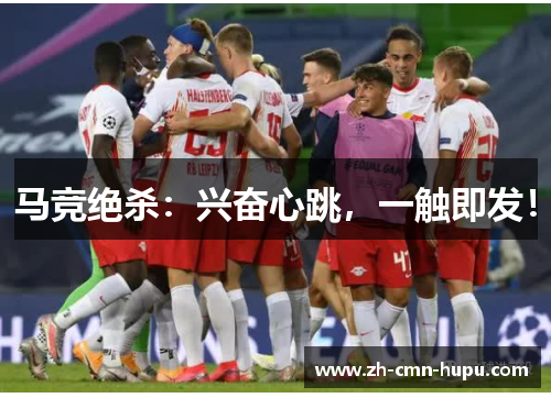 马竞绝杀：兴奋心跳，一触即发！