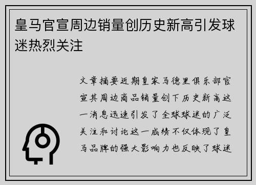 皇马官宣周边销量创历史新高引发球迷热烈关注