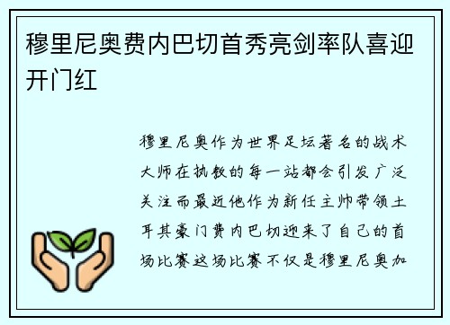 穆里尼奥费内巴切首秀亮剑率队喜迎开门红
