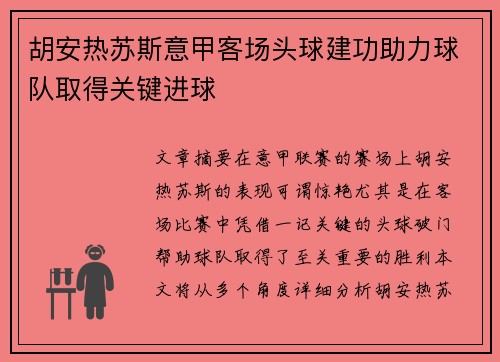 胡安热苏斯意甲客场头球建功助力球队取得关键进球