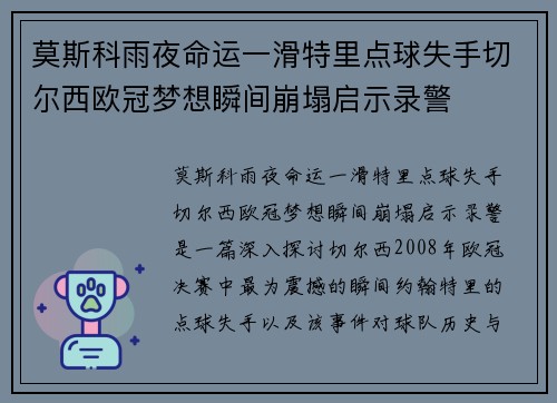 莫斯科雨夜命运一滑特里点球失手切尔西欧冠梦想瞬间崩塌启示录警