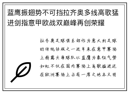 蓝鹰振翅势不可挡拉齐奥多线高歌猛进剑指意甲欧战双巅峰再创荣耀