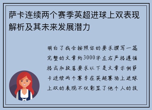 萨卡连续两个赛季英超进球上双表现解析及其未来发展潜力