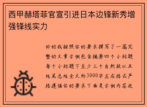 西甲赫塔菲官宣引进日本边锋新秀增强锋线实力