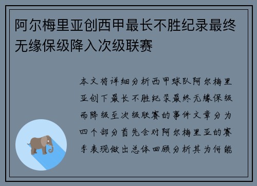 阿尔梅里亚创西甲最长不胜纪录最终无缘保级降入次级联赛