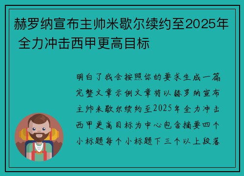 赫罗纳宣布主帅米歇尔续约至2025年 全力冲击西甲更高目标