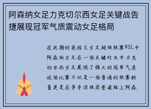 阿森纳女足力克切尔西女足关键战告捷展现冠军气质震动女足格局