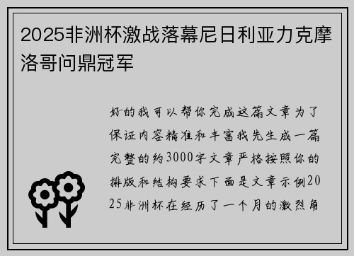 2025非洲杯激战落幕尼日利亚力克摩洛哥问鼎冠军