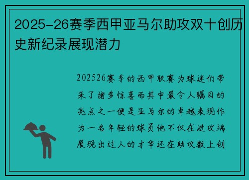 2025-26赛季西甲亚马尔助攻双十创历史新纪录展现潜力
