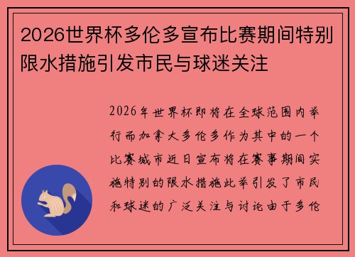 2026世界杯多伦多宣布比赛期间特别限水措施引发市民与球迷关注