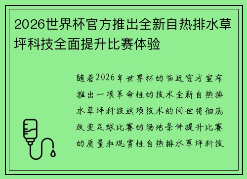 2026世界杯官方推出全新自热排水草坪科技全面提升比赛体验