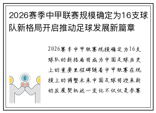 2026赛季中甲联赛规模确定为16支球队新格局开启推动足球发展新篇章