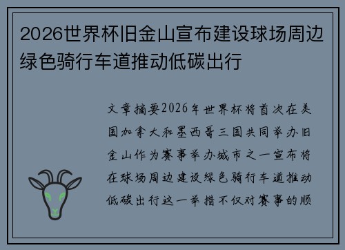 2026世界杯旧金山宣布建设球场周边绿色骑行车道推动低碳出行
