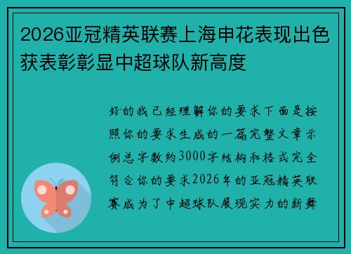 2026亚冠精英联赛上海申花表现出色获表彰彰显中超球队新高度