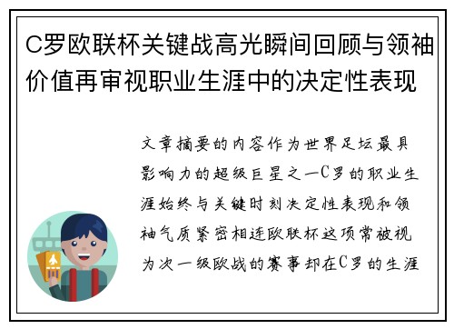 C罗欧联杯关键战高光瞬间回顾与领袖价值再审视职业生涯中的决定性表现