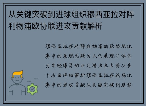 从关键突破到进球组织穆西亚拉对阵利物浦欧协联进攻贡献解析