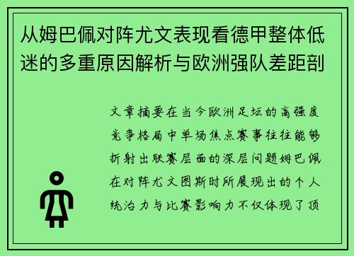 从姆巴佩对阵尤文表现看德甲整体低迷的多重原因解析与欧洲强队差距剖析