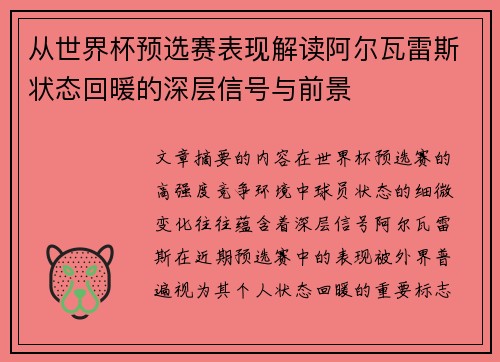 从世界杯预选赛表现解读阿尔瓦雷斯状态回暖的深层信号与前景