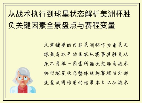 从战术执行到球星状态解析美洲杯胜负关键因素全景盘点与赛程变量