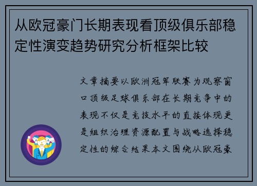 从欧冠豪门长期表现看顶级俱乐部稳定性演变趋势研究分析框架比较