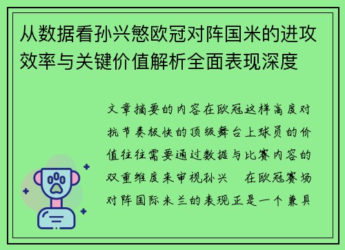 从数据看孙兴慜欧冠对阵国米的进攻效率与关键价值解析全面表现深度