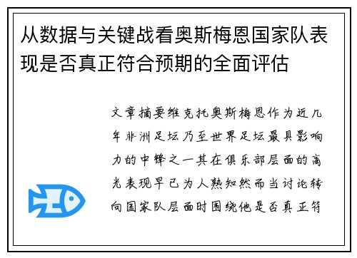 从数据与关键战看奥斯梅恩国家队表现是否真正符合预期的全面评估