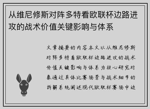 从维尼修斯对阵多特看欧联杯边路进攻的战术价值关键影响与体系