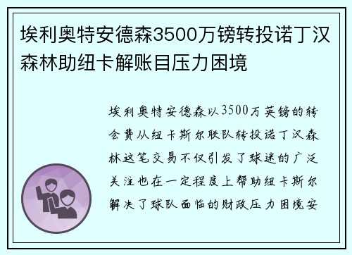 埃利奥特安德森3500万镑转投诺丁汉森林助纽卡解账目压力困境