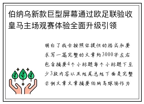 伯纳乌新款巨型屏幕通过欧足联验收皇马主场观赛体验全面升级引领