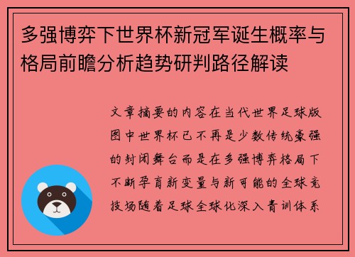 多强博弈下世界杯新冠军诞生概率与格局前瞻分析趋势研判路径解读