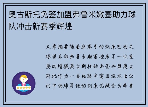 奥古斯托免签加盟弗鲁米嫩塞助力球队冲击新赛季辉煌