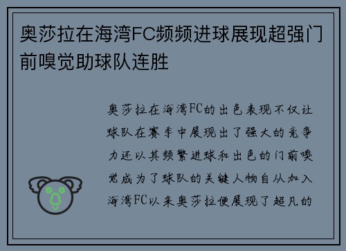 奥莎拉在海湾FC频频进球展现超强门前嗅觉助球队连胜