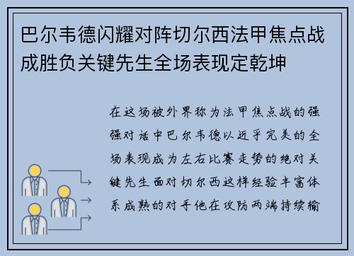 巴尔韦德闪耀对阵切尔西法甲焦点战成胜负关键先生全场表现定乾坤