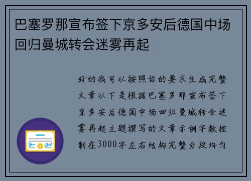 巴塞罗那宣布签下京多安后德国中场回归曼城转会迷雾再起