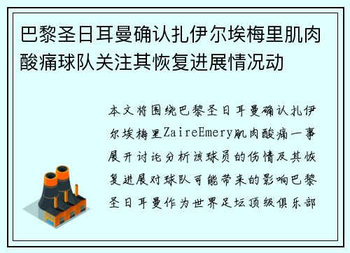 巴黎圣日耳曼确认扎伊尔埃梅里肌肉酸痛球队关注其恢复进展情况动