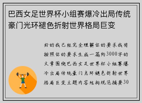巴西女足世界杯小组赛爆冷出局传统豪门光环褪色折射世界格局巨变